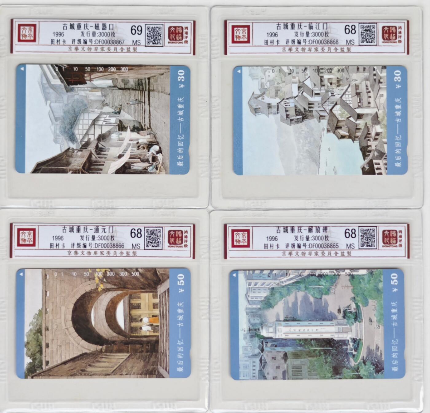 《鸿通俱乐部》拍卖第43期 6月25日21：00延时节拍 重庆田村新卡《重庆古城》4全 鸿通 68分*3  69分*1