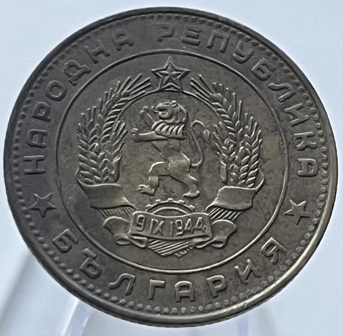 神仙姐姐-中外币专场8 1962年保加利亚5斯托丁基