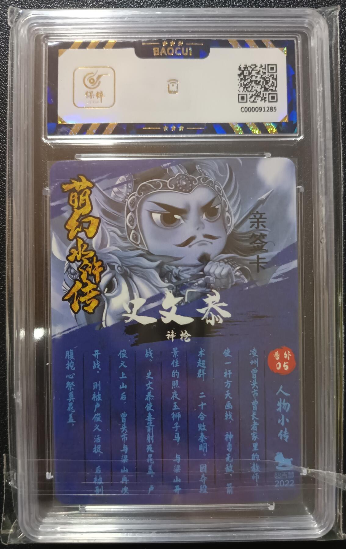 天玑星卡拍第一百零二期《7.7周一截拍》持续收拍收评中 满赠卡需备注 【亲签卡】超吉梦 萌幻水浒传 神枪 史文恭 保粹9.5AUTO10