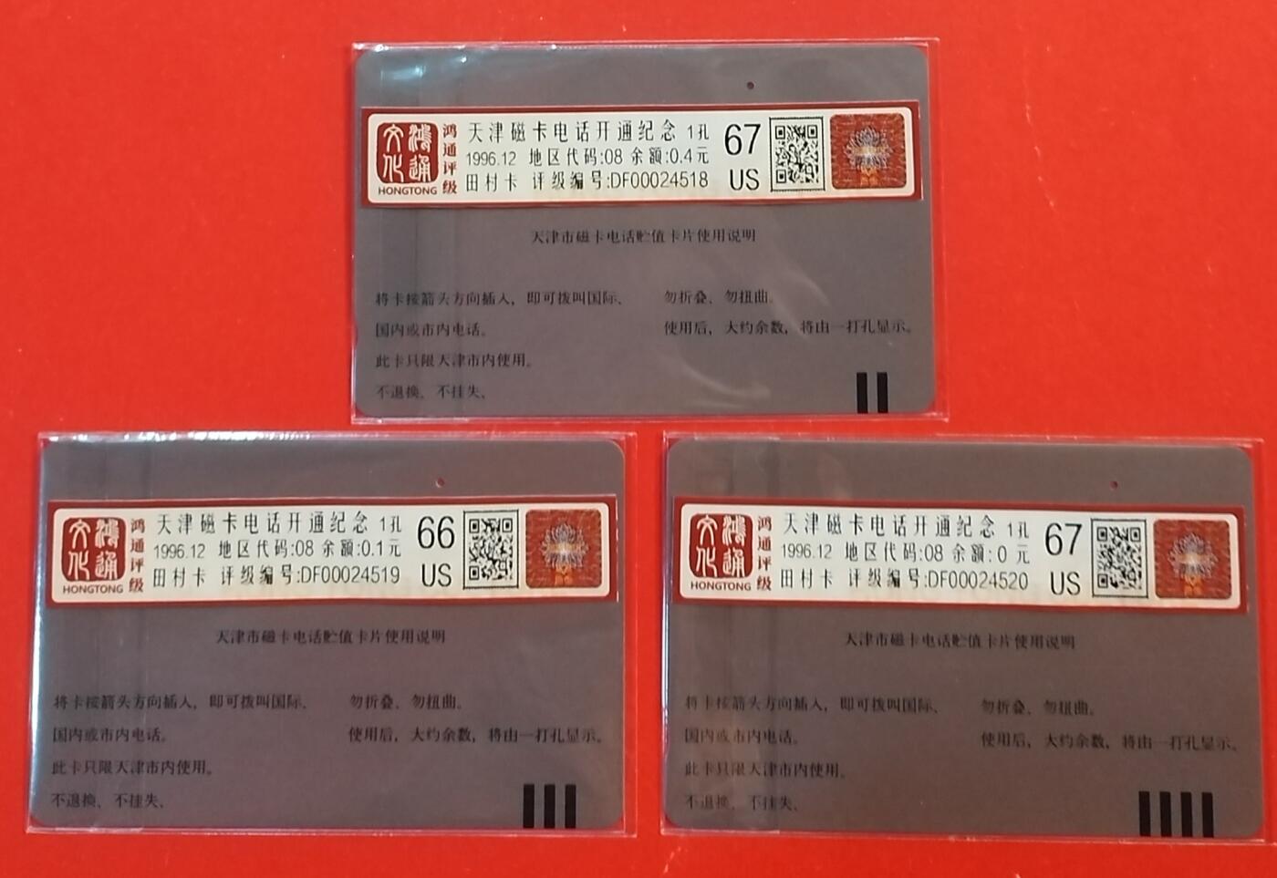 《鸿通俱乐部》拍卖第43期 6月25日21：00延时节拍 天津田村旧卡《天津开通》3全 鸿通 66分*1  67分*2