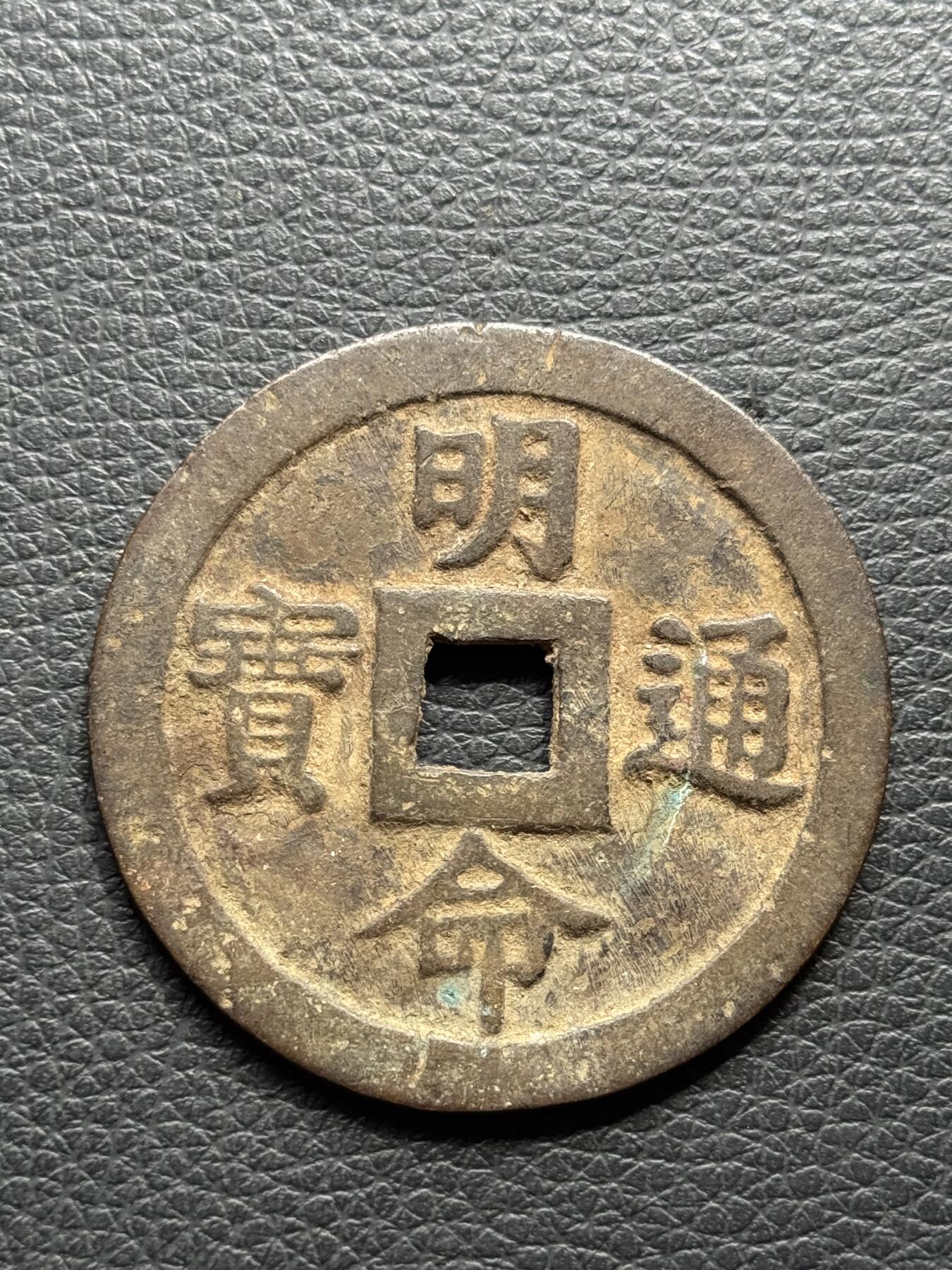 桂P钱币文化工作室拍卖第四十期 安南明命通宝大钱，早年吃药中招的，当学习品拍