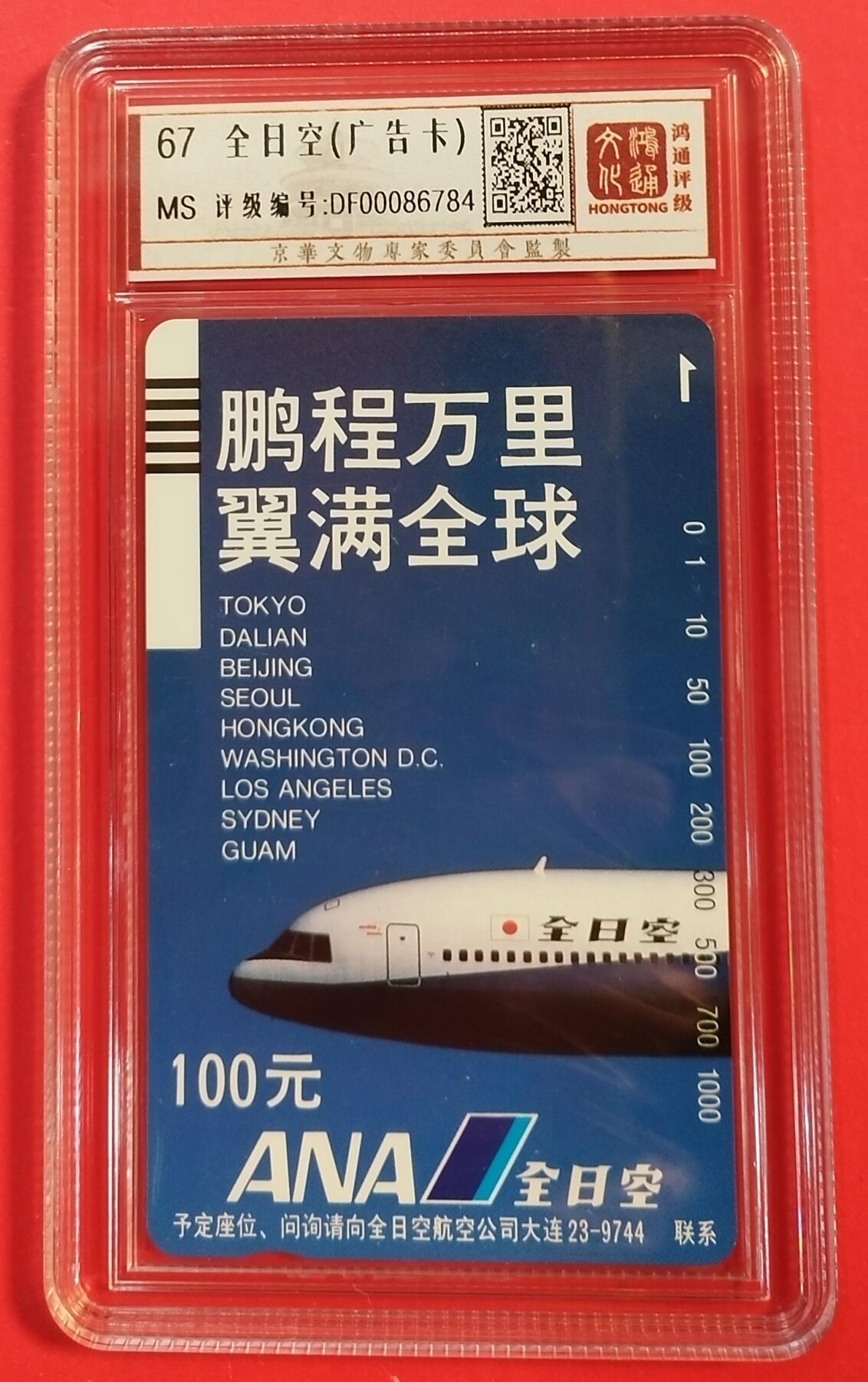 《鸿通俱乐部》拍卖第43期 6月25日21：00延时节拍 大连田村新卡《全日空广告卡1枚》 鸿通 67分