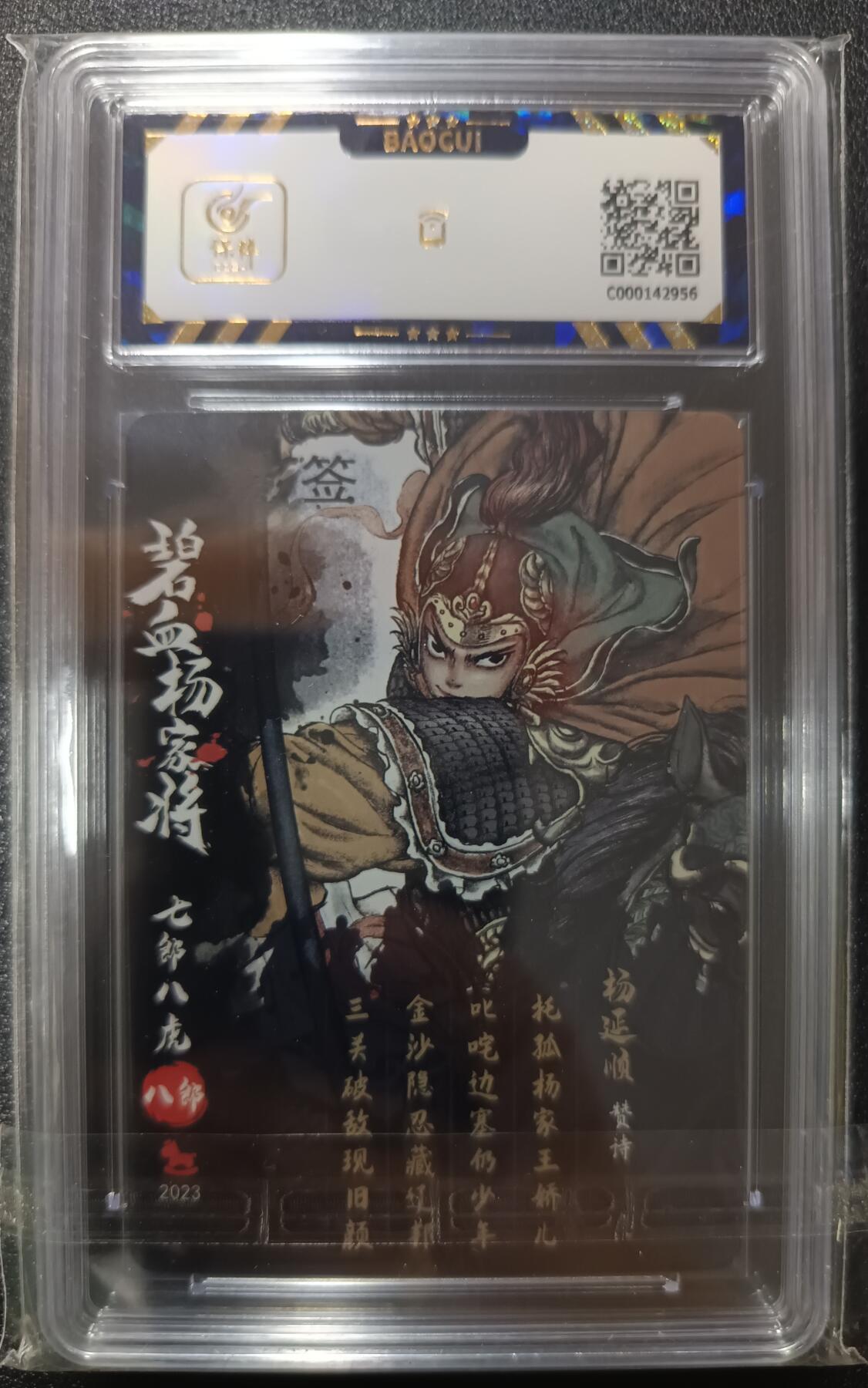 天玑星卡拍第一百零二期《7.7周一截拍》持续收拍收评中 满赠卡需备注 【亲签卡】超吉梦 碧血杨家将 杨延顺 保粹9.5AUTO10