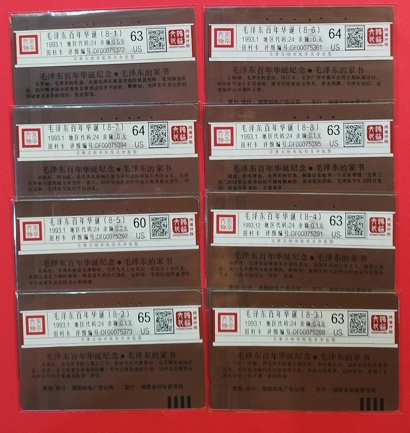 《鸿通俱乐部》拍卖第43期 6月25日21：00延时节拍 湖南田村旧卡《家书》8全 鸿通 60分*1   63分*4   64分*2   65分*1