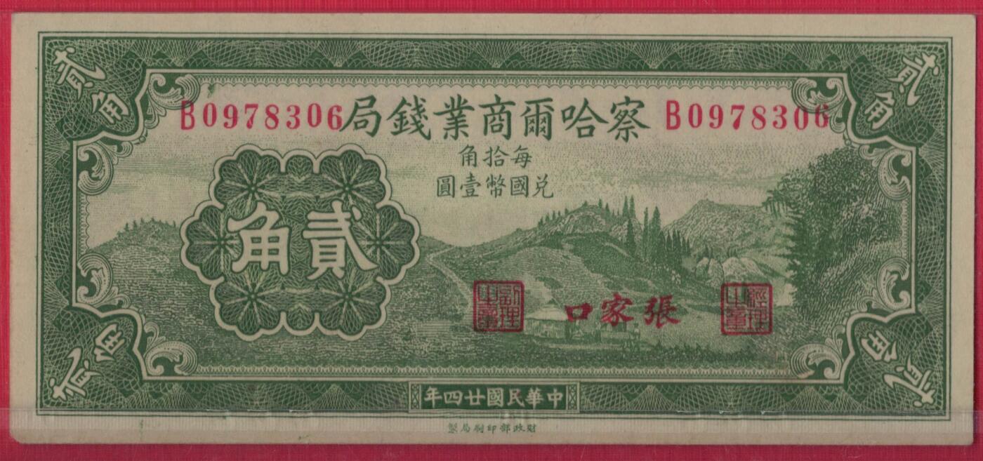 察哈尔商业钱局1935年(民国二十四年)贰角(二角) 无4 盖张家口 实物图
