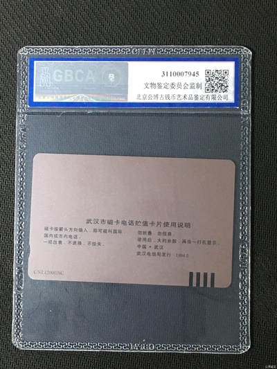 奇珍异宝尽在本期（6月26日晚21:30结拍） 武汉市电话号码升七位纪念