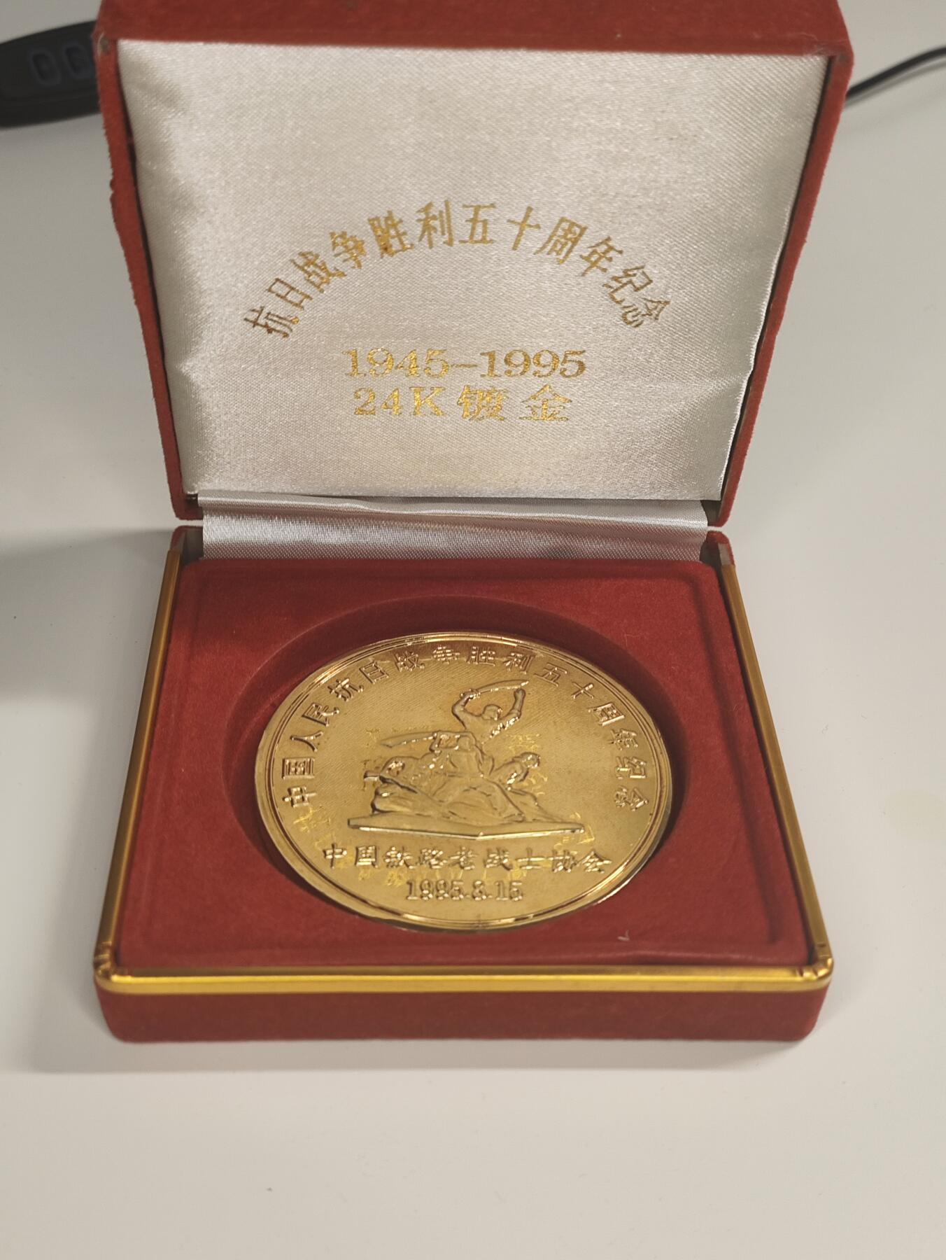 新时代收藏徽章红藏拍卖(第二十一场)   抗战胜利50周年纪念章 镀24K金 铁路老战士协会颁发 背后带毛主席题词 正面是八路军举起大刀 今年是抗战胜利80周年 看涨价