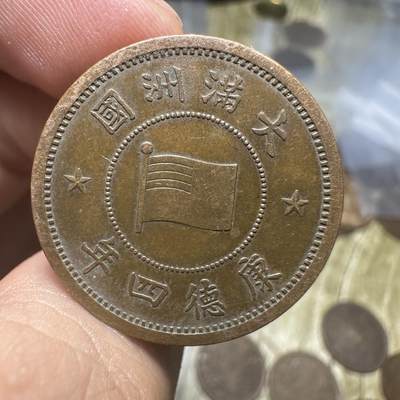 钱币，章 - 极品满洲国壹分