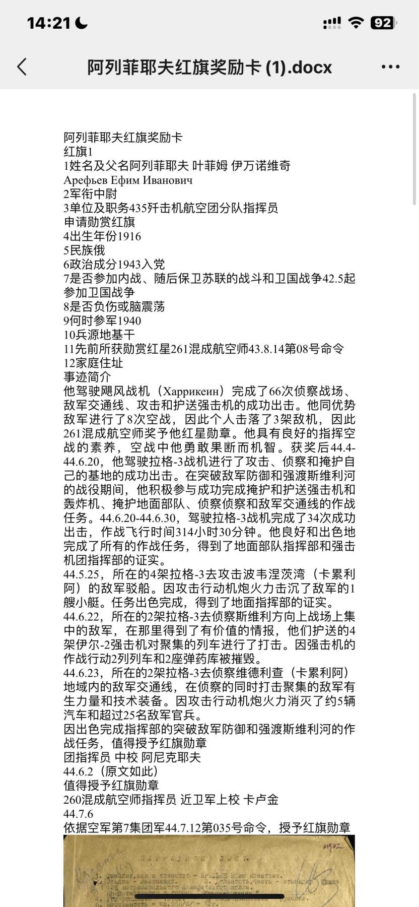 苏联勋章奖章7月18日晚上九点结束在麦稀奇 找不到的加我qq或者微信都是184277308备注苏章拍卖。最好加微信群每次都会通知还有提前可以一口价的 最近会持续拍卖一些东西。 苏联二战红旗勋章 飞行员 116559  上部珐琅左边有部分后补 剥皮较多 基本完整 版本非常好 开环 Аретьев Ефим Иванович 435歼击机航空团分队指挥员  奖励卡开始记录了驾驶飓风战机3架击落获得了红星，后来驾驶了拉格-3 掩护地面部队 侦察等任务 记录了部分作战 击沉了一艘小艇，用机炮消灭5汽车 25人。