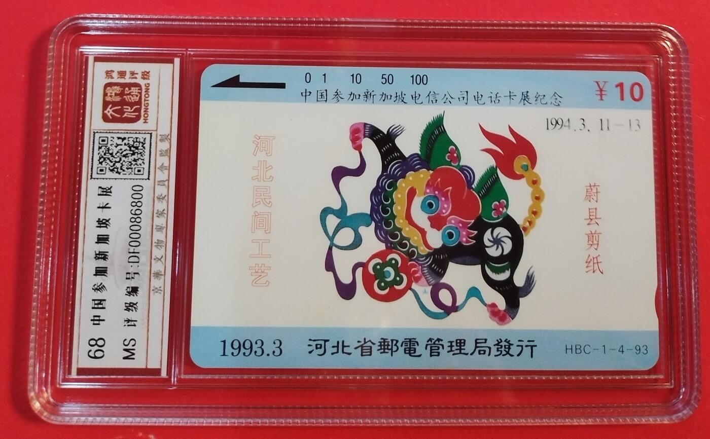 《鸿通俱乐部》拍卖第43期 6月25日21：00延时节拍 河北田村新卡《中国参加新加坡卡展加字卡1枚》 鸿通 68分