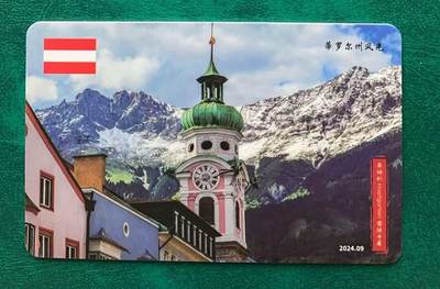 《卡拍》第334期拍卖6月28日晚22：10时延时截拍 天津交联卡《2024广州卡友交流会/奥地利国际卡展祝贺版》一枚未使用新卡，上品。流水号尾号555。