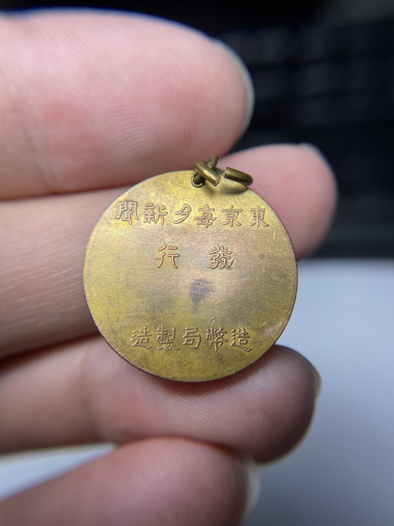 2025年集古藏今外币拍卖第六期-第6场—（总第246拍-纪念章专场），可以寄存60天，满160元包邮。 东京每日新闻社发睦仁天皇纪念章