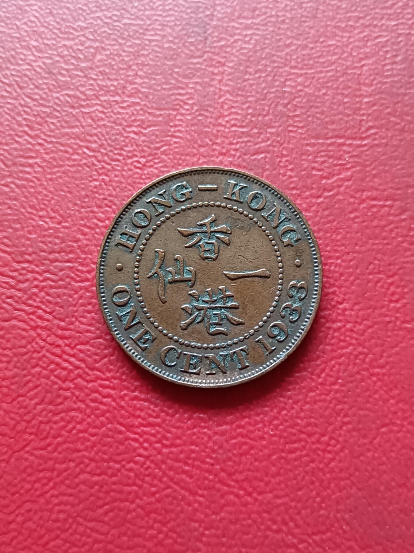 【云涧收藏】第三十九场 香港1933年1仙