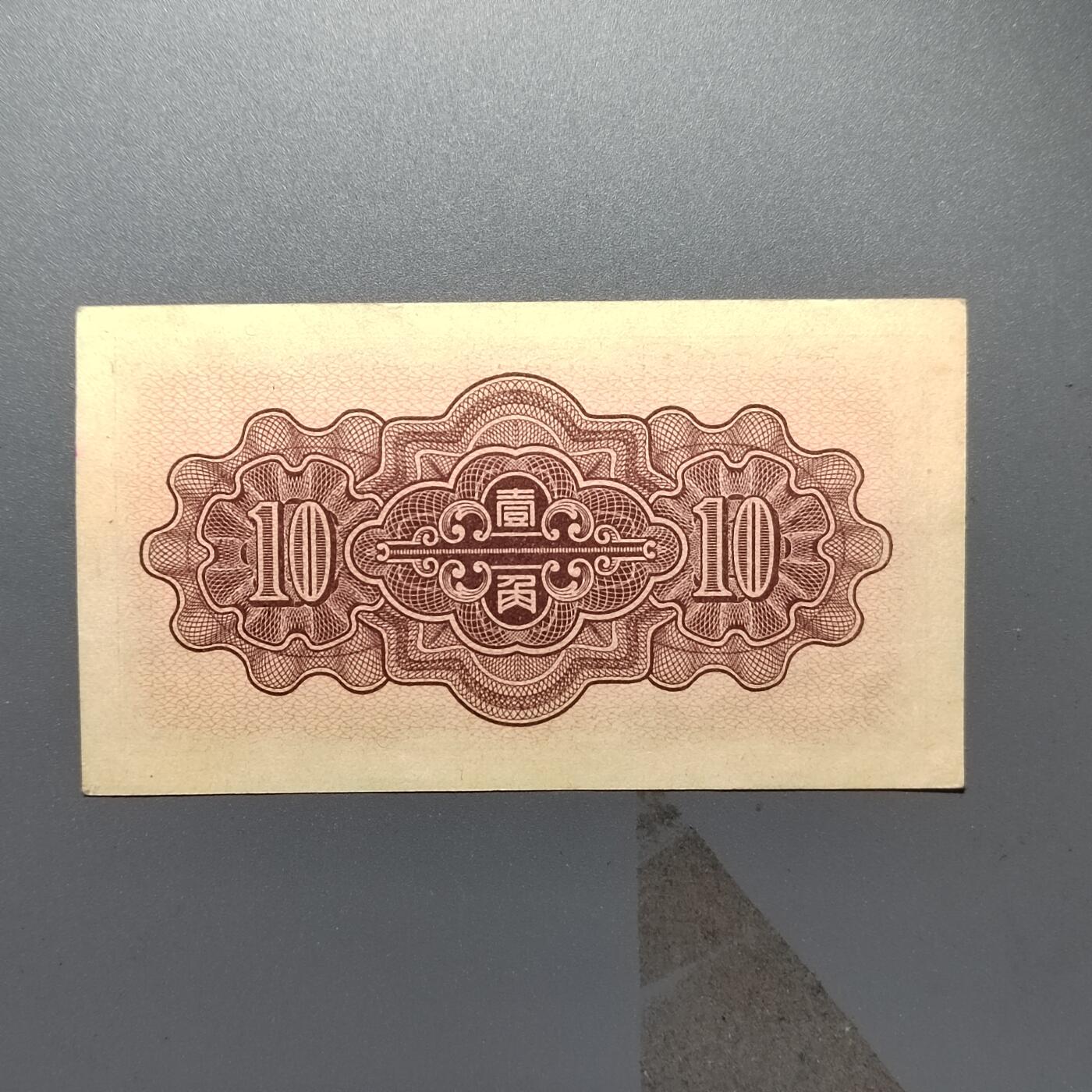 PCAI钱币  25-439 杂项小专场 中国联合准备银行壹角