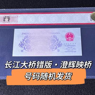 长江大桥错版·澄辉映桥号码随机发货68分 - 长江大桥错版·澄辉映桥号码随机发货68分