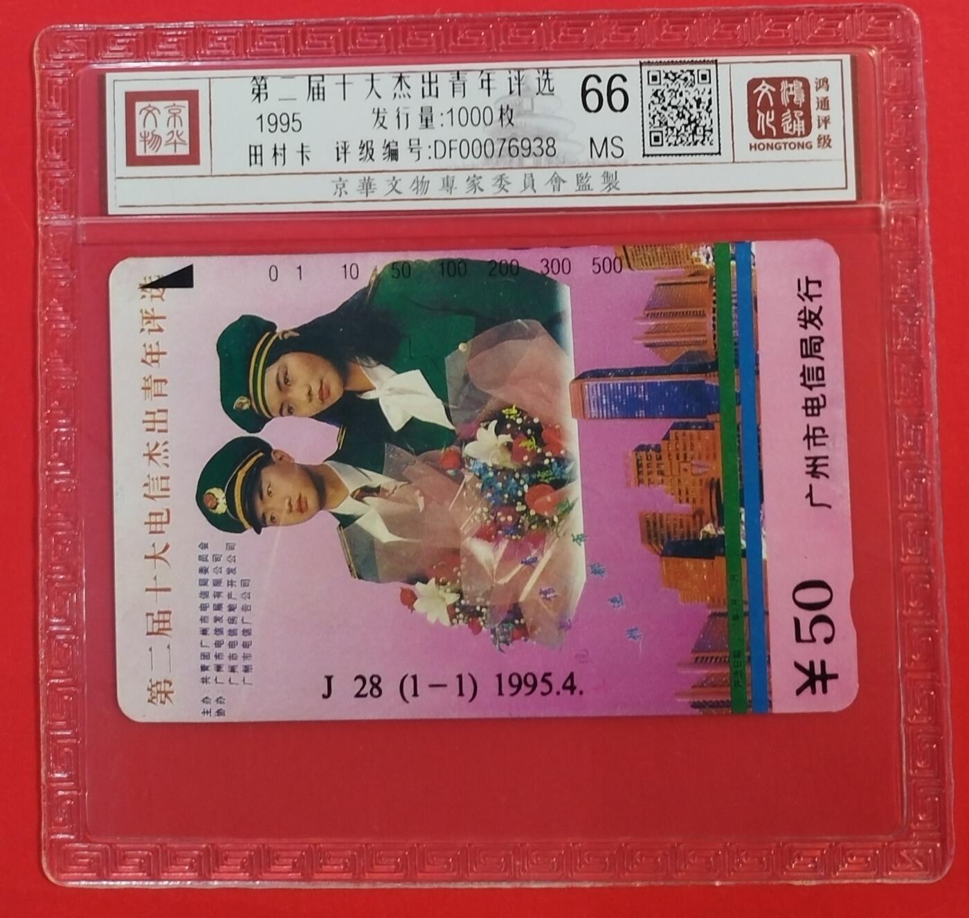 《鸿通俱乐部》拍卖第43期 6月25日21：00延时节拍 广州田村新卡《杰青评选》1全 鸿通 66分