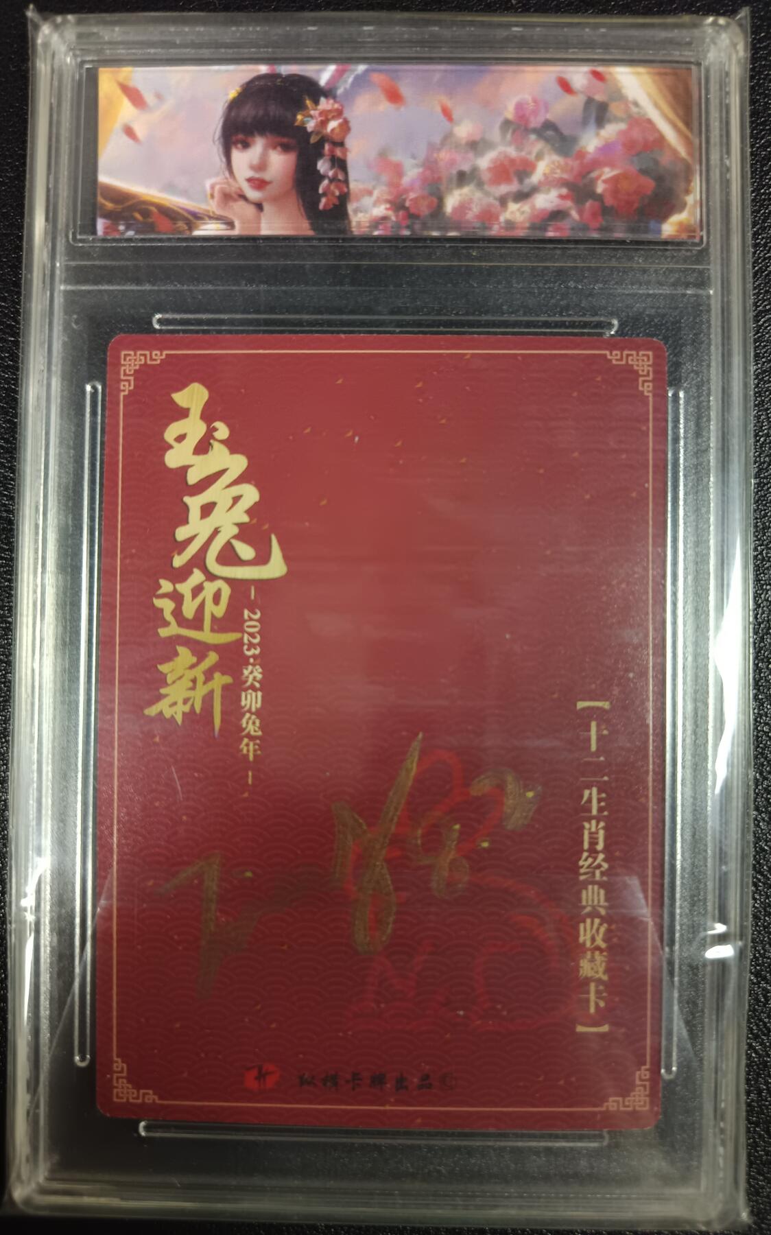 天玑星卡拍第九十九期《6.26 周四截拍》持续收拍收评中 满赠卡需备注 【亲签卡】纵横卡牌 十二生肖经典收藏卡 玉兔迎新 编号214