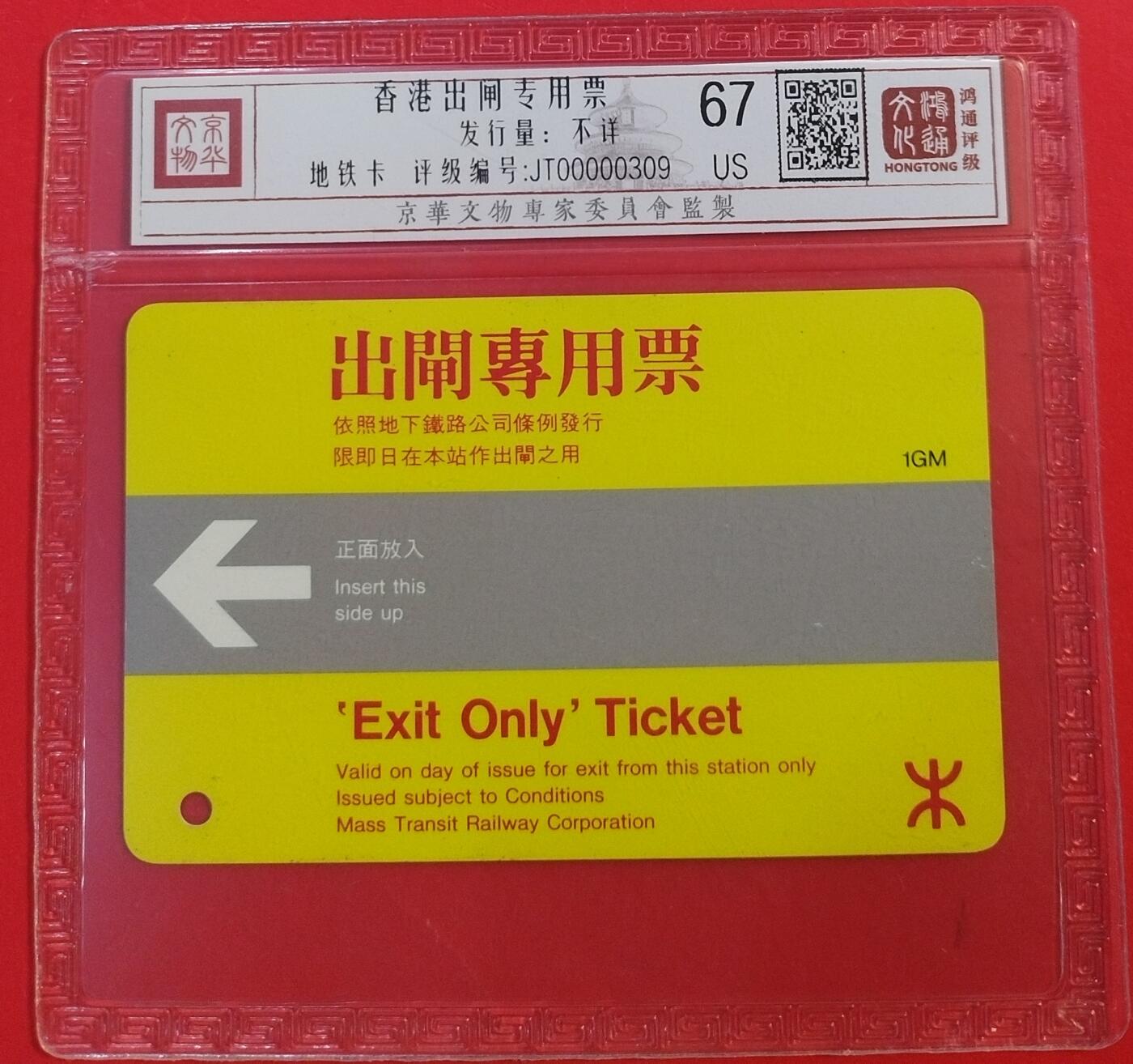 《鸿通俱乐部》拍卖第43期 6月25日21：00延时节拍 香港地铁旧卡《香港出闸专用票1枚》 鸿通 67分