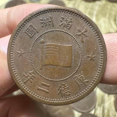 钱币，章 - 极品满洲国壹分