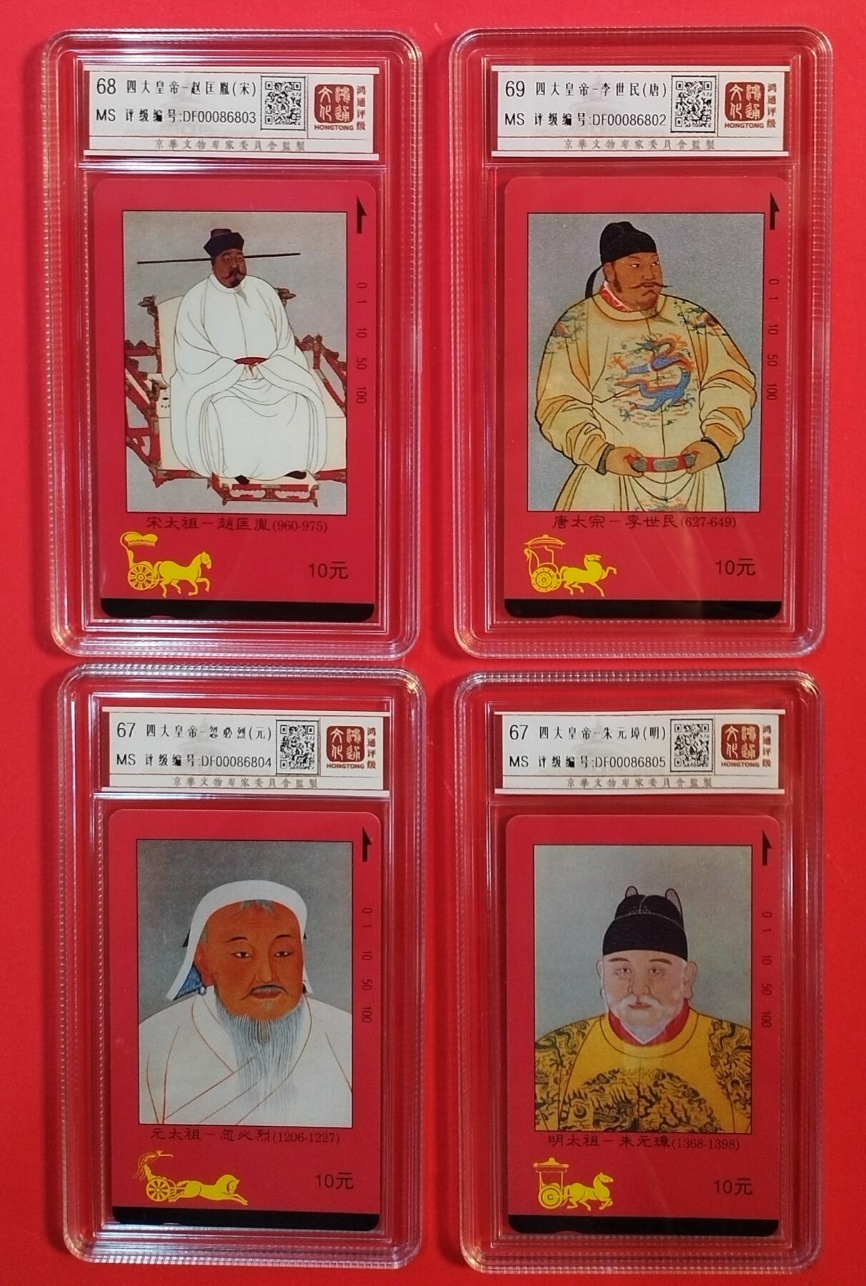 《鸿通俱乐部》拍卖第43期 6月25日21：00延时节拍 江西田村新卡《四大皇帝》4全 鸿通 69分*1  68分*1 67分*2