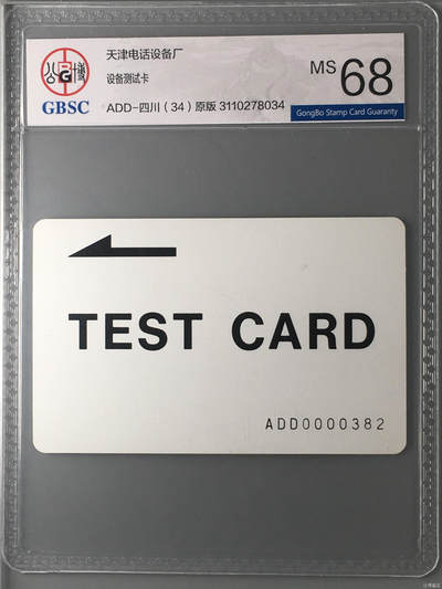 奇珍异宝尽在本期（6月26日晚21:30结拍） 珍稀设备测试卡——识货的朋友不要错过。