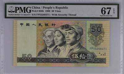 PMG67分 9050 第四套人民币 90版 五十元伍拾元50元 金星碧波 - PMG67分 9050 第四套人民币 90版 五十元伍拾元50元 金星碧波