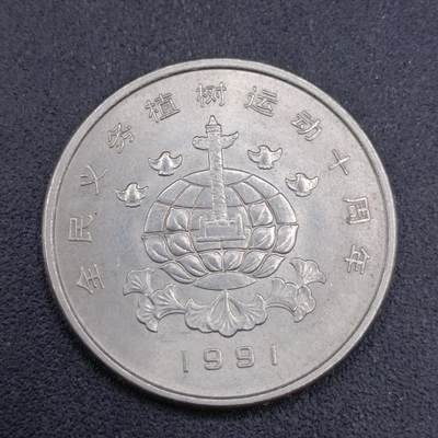 【淘币小摊】限时拍第六百七十四拍  散币场 满百包邮可预留两周  周三统一发货 预留的可联系本周五周六稀奇上海中福会展面交  - 植树节壹圆纪念币