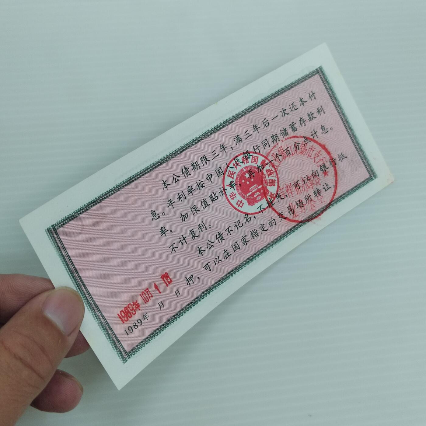 PCAI钱币  25-439 杂项小专场 保值公债贰拾