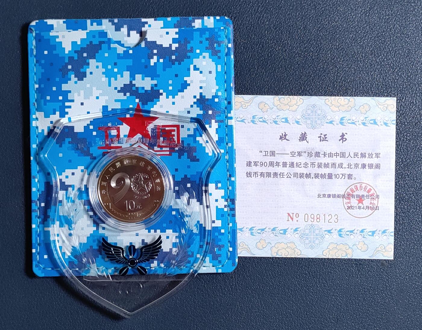 世界各国普、纪币捡漏专场(第十五场) 2017年中国人民解放军建军90周年十元普通纪念币，（康银阁装帧“卫国～空军”）