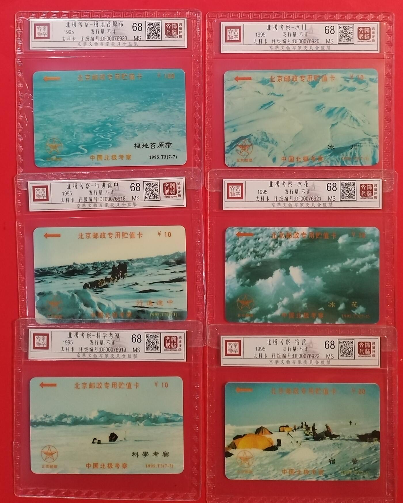 《鸿通俱乐部》拍卖第43期 6月25日21：00延时节拍 北京太科新卡《北极考察散卡6枚》 鸿通 68分*6