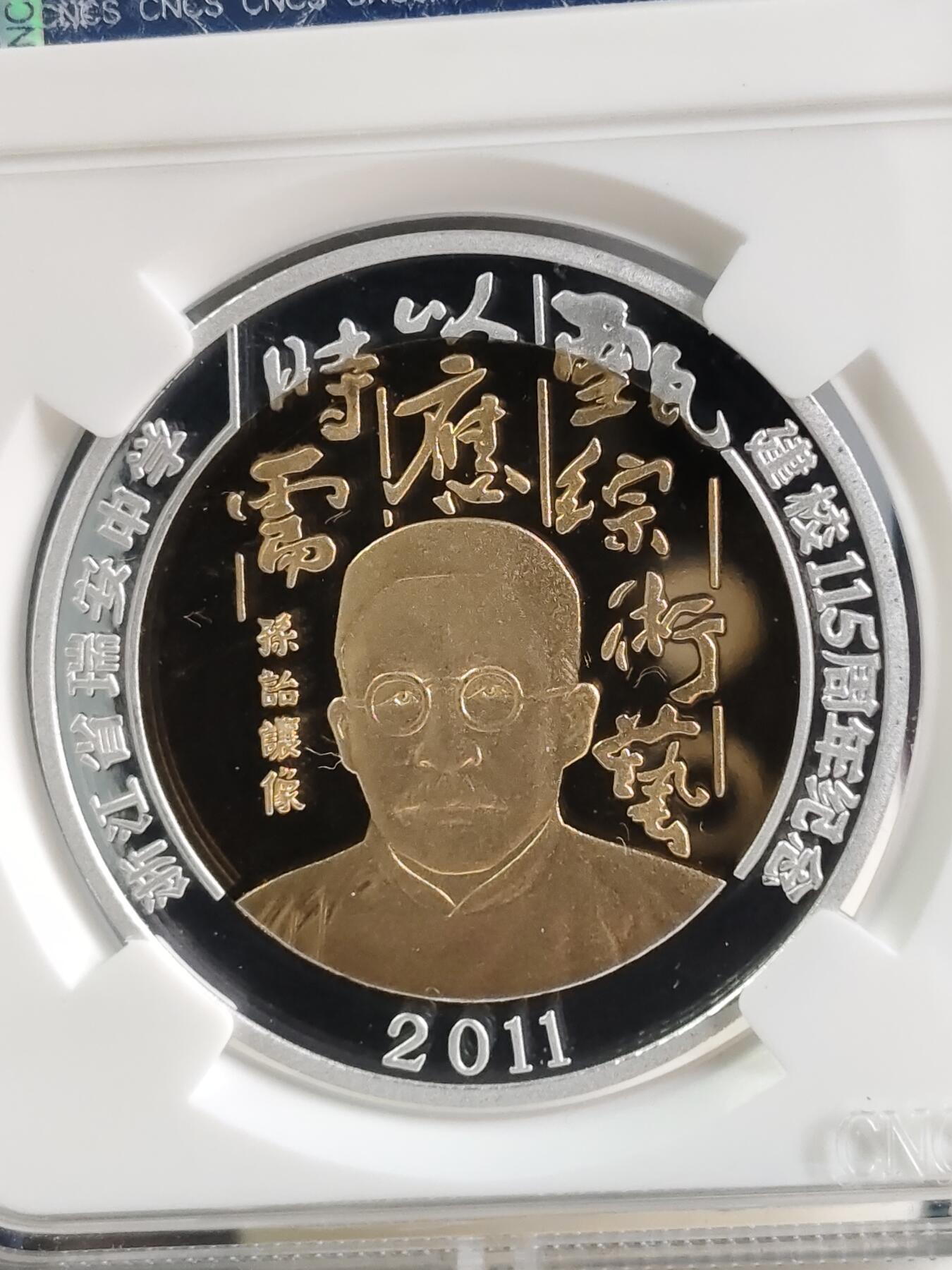 第166期拍卖【长期征集拍品】 朝鲜2011年浙江省瑞安中学建校115周年铜镍纪念币CNCS-PF69原价280