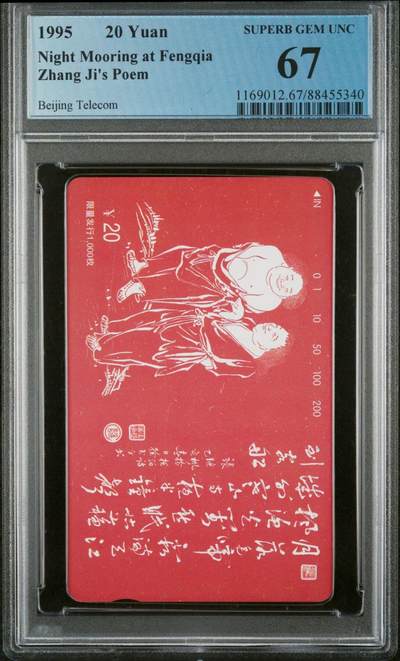 《鸿通俱乐部》拍卖第43期 6月25日21：00延时节拍 - 田村北京新卡《和合二仙》1全 PCGS 67分