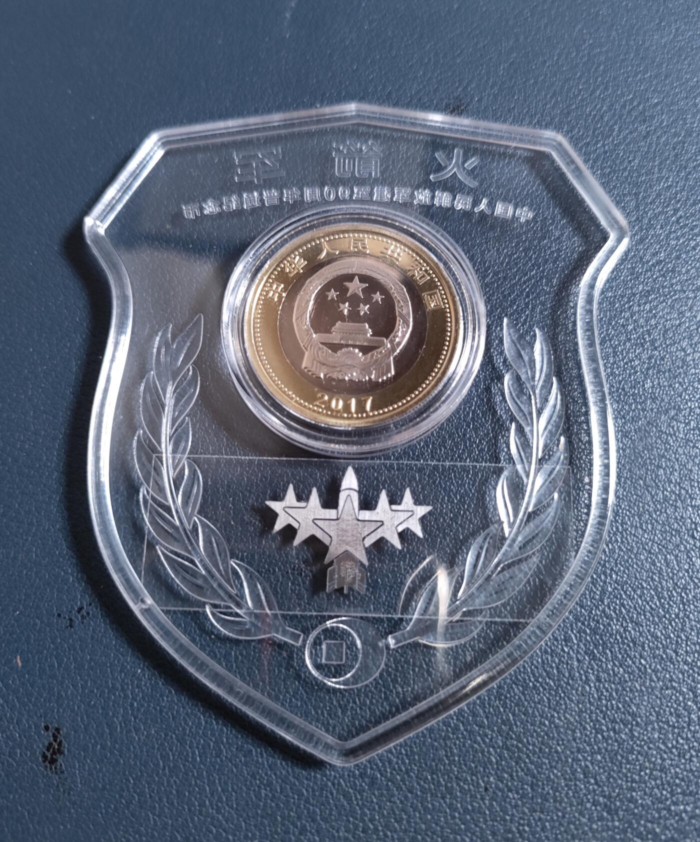 世界各国普、纪币捡漏专场(第十五场) 2017年中国人民解放军建军90周年十元普通纪念币，（康银阁装帧“卫国～火箭军”）