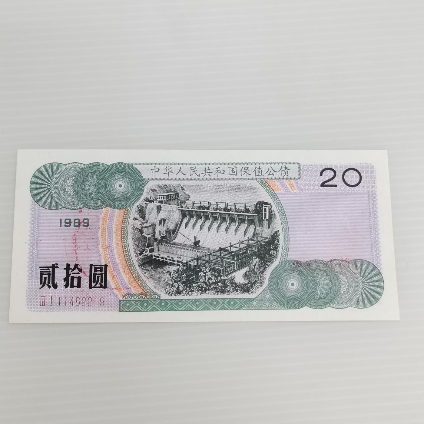 PCAI钱币  25-439 杂项小专场 保值公债贰拾