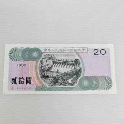 PCAI钱币  25-439 杂项小专场 - 保值公债贰拾