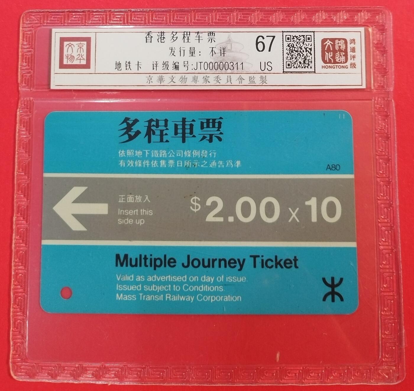 《鸿通俱乐部》拍卖第43期 6月25日21：00延时节拍 香港地铁旧卡《香港多程车票1枚》 鸿通 67分