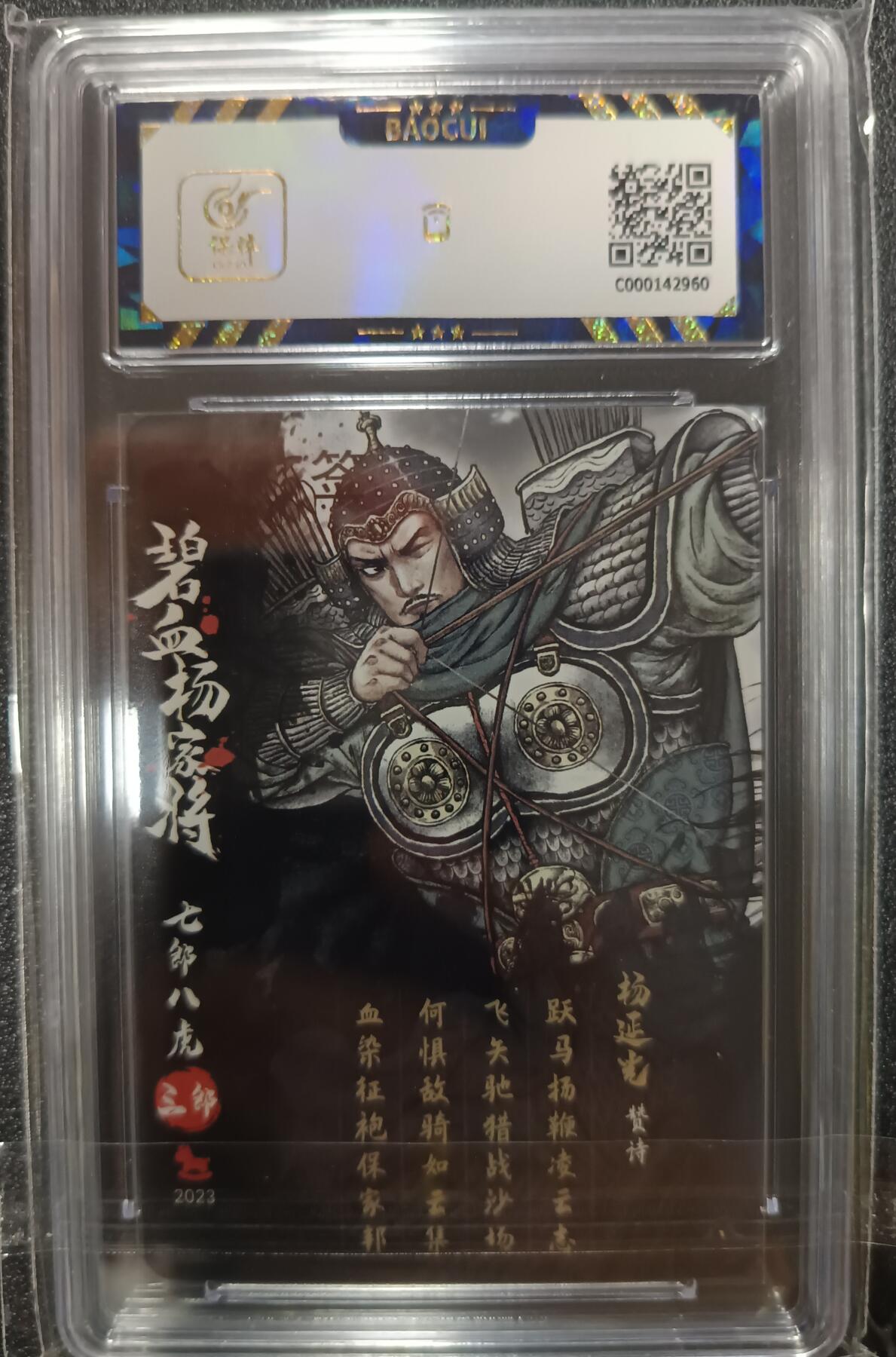 天玑星卡拍第一百零二期《7.7周一截拍》持续收拍收评中 满赠卡需备注 【亲签卡】超吉梦 碧血杨家将 杨延光 保粹9.5AUTO10