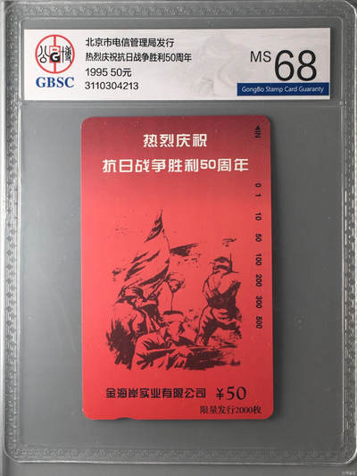 奇珍异宝尽在本期（6月26日晚21:30结拍） 热烈庆祝抗日战争胜利50周年——不忘国耻，80年之际，小日本蠢蠢欲动。