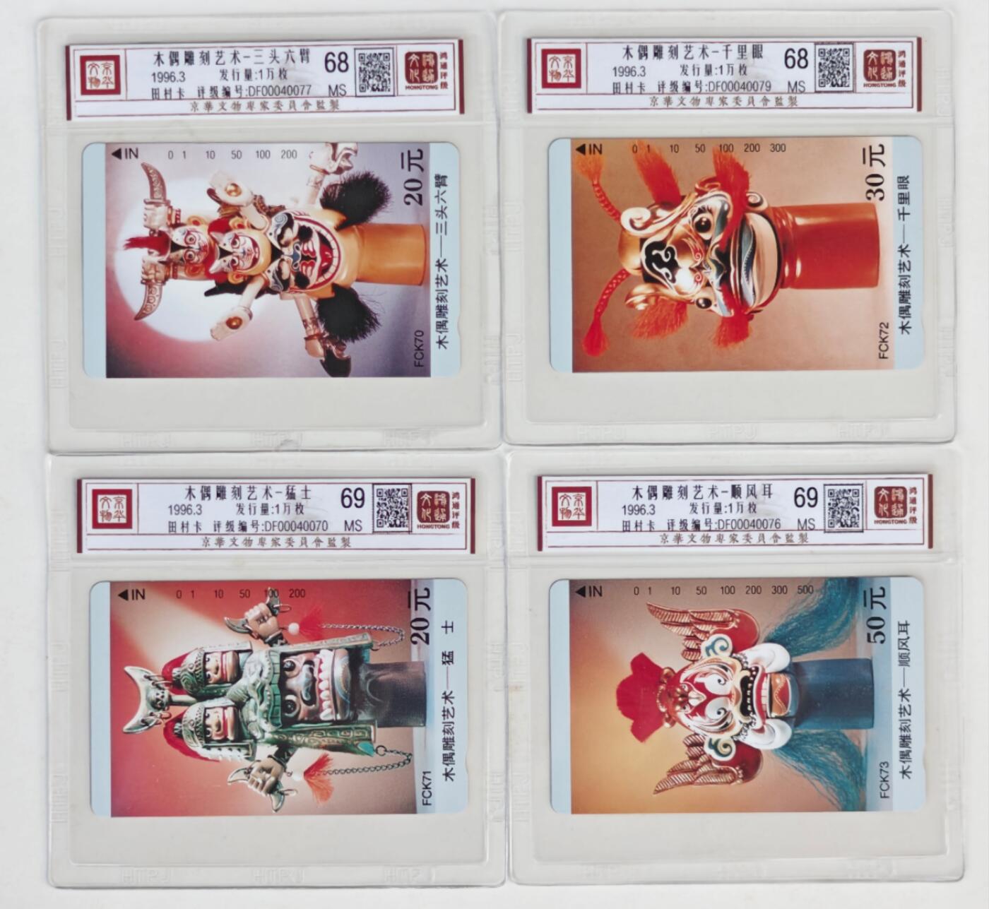 《鸿通俱乐部》拍卖第43期 6月25日21：00延时节拍 福建田村新卡《木偶散卡4枚》 鸿通 68分*2  69*2