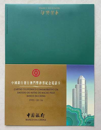 《卡拍》第334期拍卖6月28日晚22：10时延时截拍 澳门珍藏版GPT卡《中国银行发行澳门币钞票纪念电话卡》一全新卡带册，上品。1995年发行。