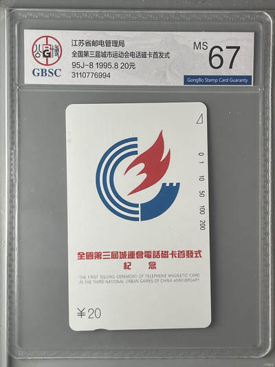 奇珍异宝尽在本期（6月26日晚21:30结拍） - 全国第三届城市运动会电话磁卡首发式