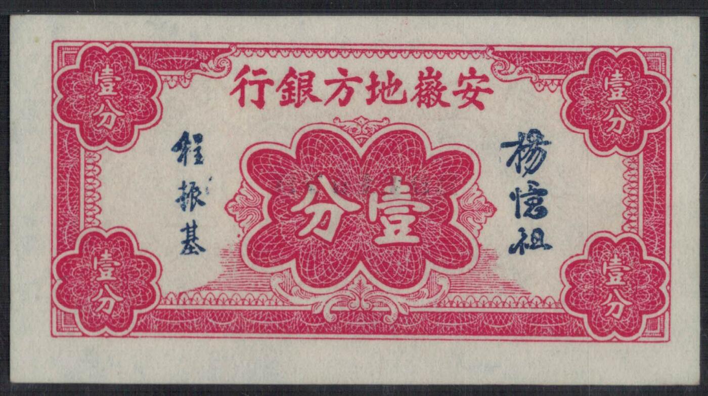 安徽地方银行1937年(民国二十六年)壹分(1分) 无4 季军分 UNC