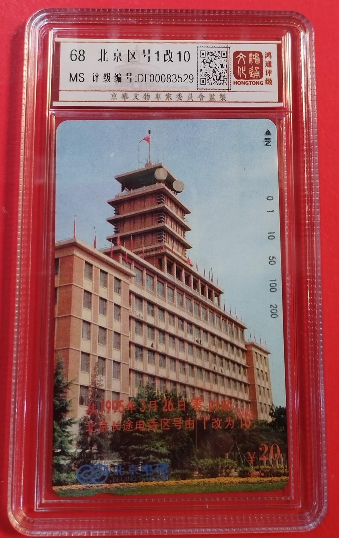 《鸿通俱乐部》拍卖第43期 6月25日21：00延时节拍 北京田村新卡《北京区号1改10》1全 鸿通 68分