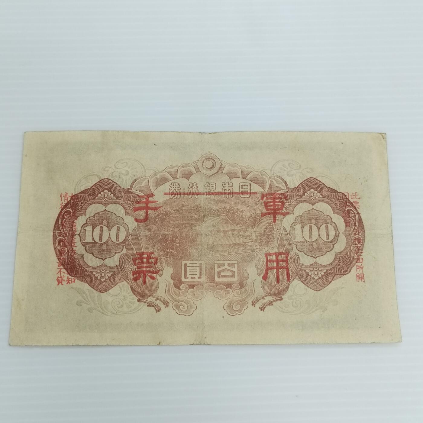 PCAI钱币  25-439 杂项小专场 日本早期手票一百