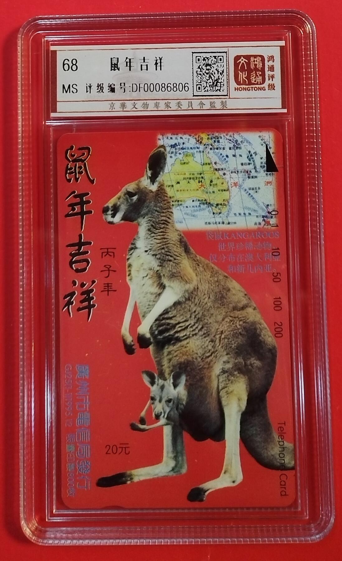 《鸿通俱乐部》拍卖第43期 6月25日21：00延时节拍 广州田村新卡《鼠年吉祥》1全 鸿通 68分