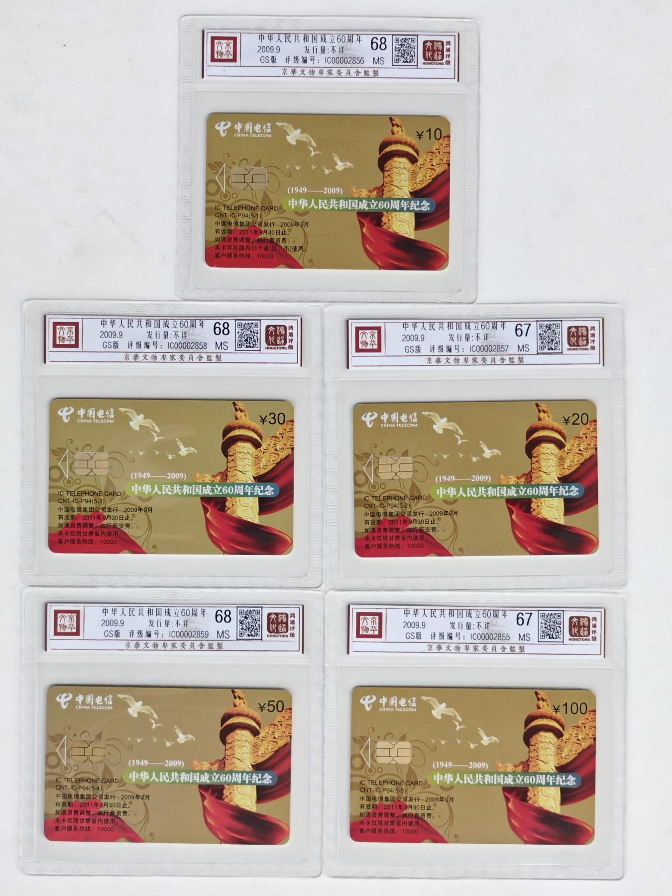 《鸿通俱乐部》拍卖第43期 6月25日21：00延时节拍 IC新卡《国庆60周年》GS版  5全 鸿通 68分*3  67分*2