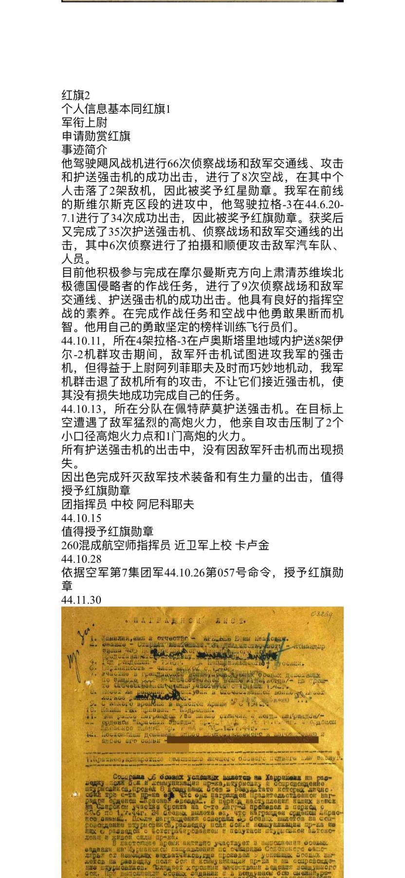 苏联勋章奖章7月18日晚上九点结束在麦稀奇 找不到的加我qq或者微信都是184277308备注苏章拍卖。最好加微信群每次都会通知还有提前可以一口价的 最近会持续拍卖一些东西。 苏联二战红旗勋章 飞行员 116559  上部珐琅左边有部分后补 剥皮较多 基本完整 版本非常好 开环 Аретьев Ефим Иванович 435歼击机航空团分队指挥员  奖励卡开始记录了驾驶飓风战机3架击落获得了红星，后来驾驶了拉格-3 掩护地面部队 侦察等任务 记录了部分作战 击沉了一艘小艇，用机炮消灭5汽车 25人。