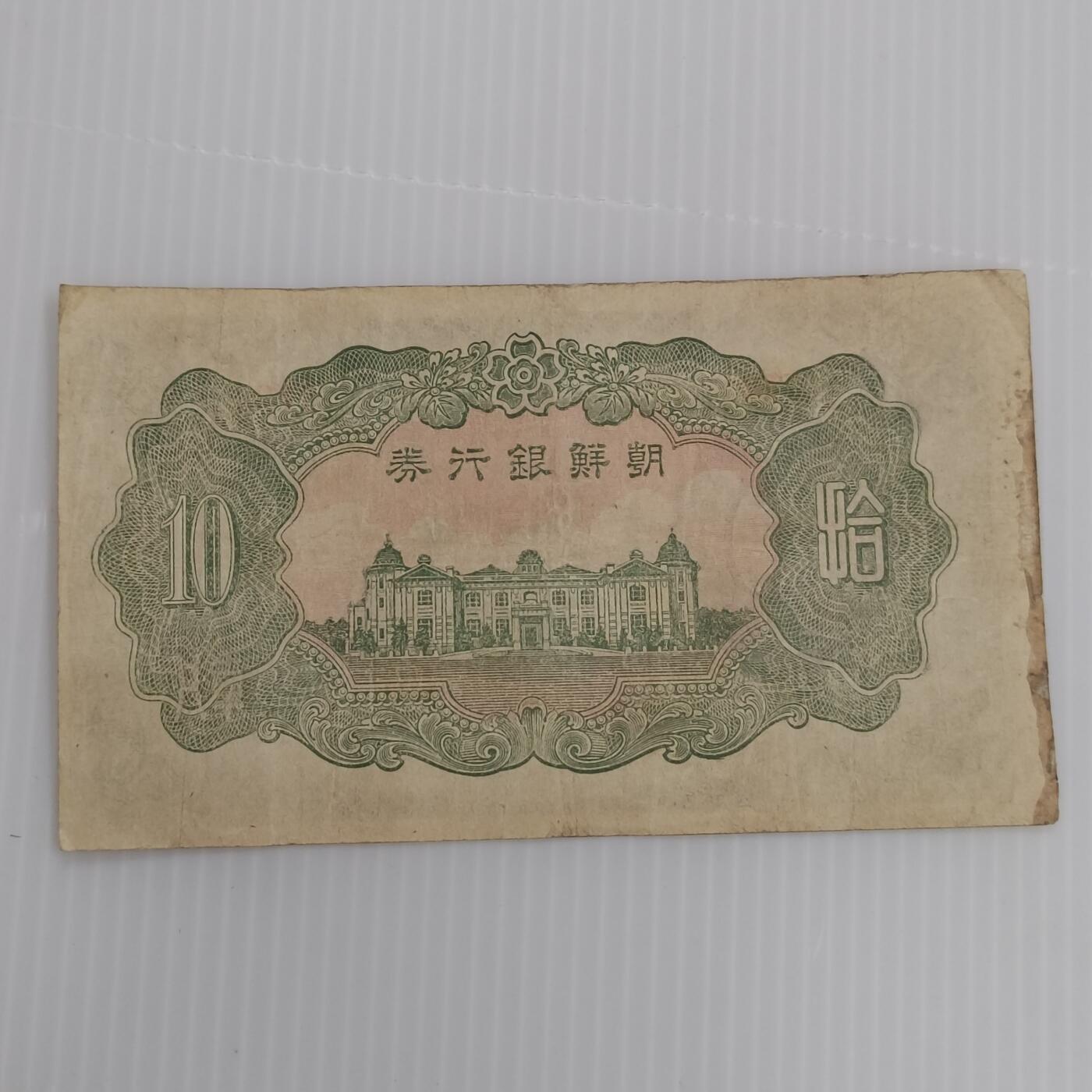 PCAI钱币  25-439 杂项小专场 朝鲜银行拾圆