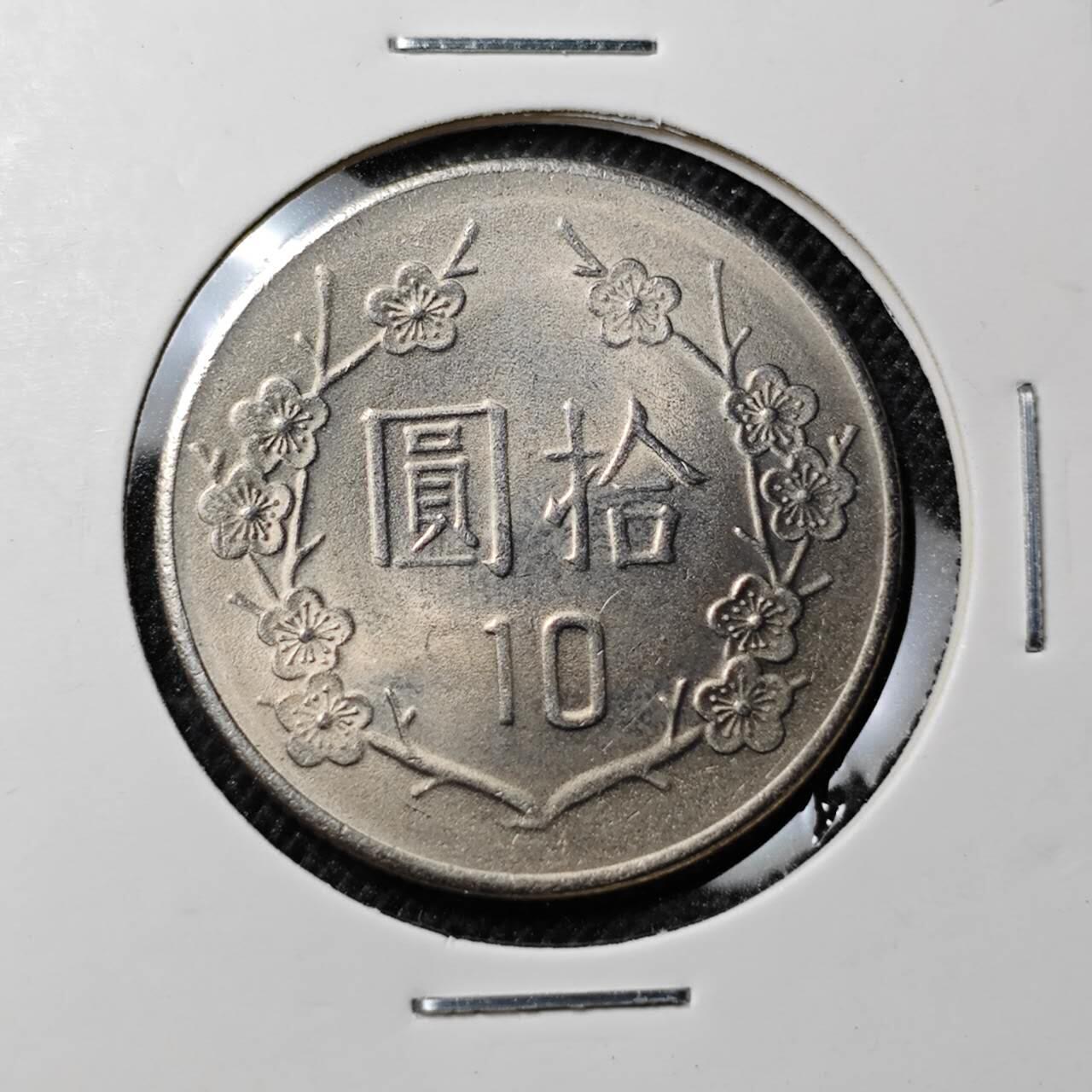 KK钱币收藏小铺 第303期 2月预留时间 周末发货 中国台湾10元 好品