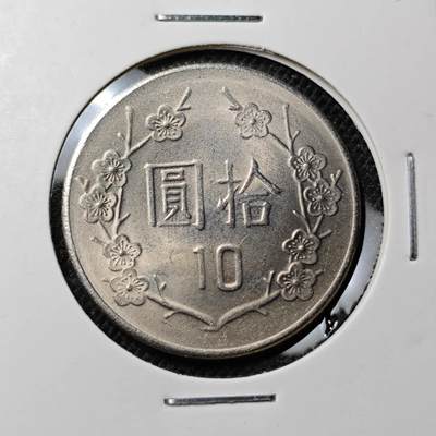KK钱币收藏小铺 第303期 2月预留时间 周末发货 - 中国台湾10元 好品